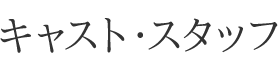 キャスト&スタッフ